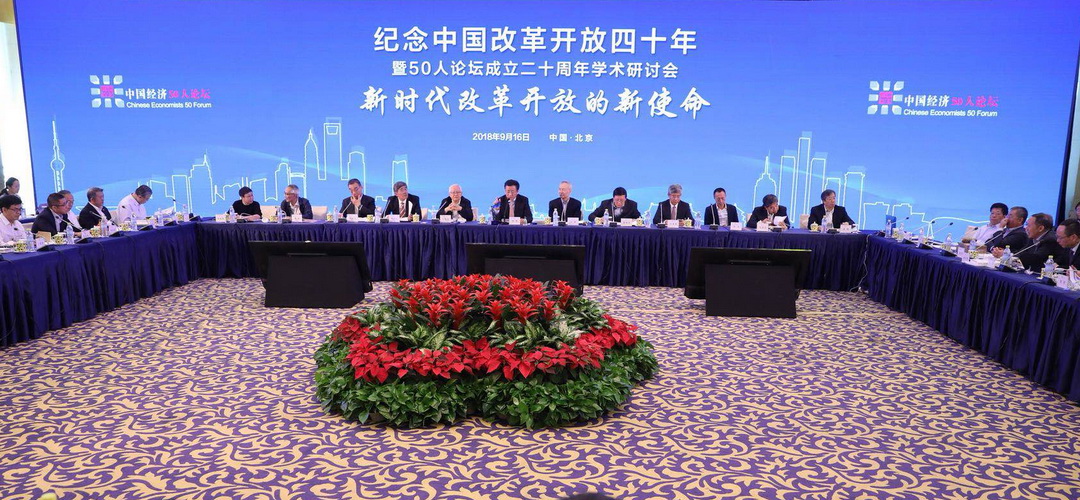 中国经济领域顶级阵容出席！纪念改开四十周年这场会议都说了啥？